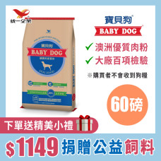 統一寶貝狗 (60磅) 捐贈用公益狗飼料 ※購買本商品不會收到狗飼料，贈品不會顯示在購物車，請直接下單! 贈品隨訂單出貨配送(贈品隨機贈送)