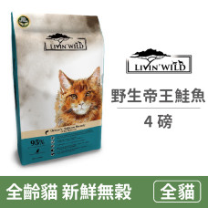 全齡貓-新鮮無穀配方 野生帝王鮭魚 4 磅(貓飼料)