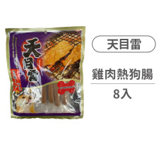 原味雞肉熱狗腸(8入/包)(狗零食)