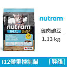 I12體重控制貓 雞肉豌豆1.13公斤 (貓飼料)