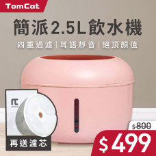 Tomcat 飲水機 2.5L 粉色