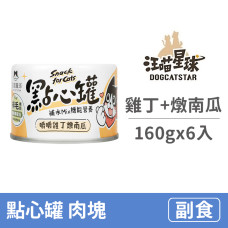 點心罐160克【雞丁+燉南瓜】(6入)(貓狗副食罐)