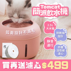 Tomcat 簡派飲水機 2.5L大水箱 (三色可選) 超靜音運行🔇 買再送活性碳濾心！