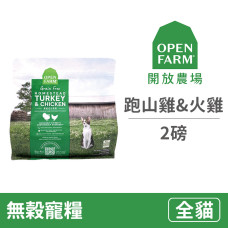 貓用 自然農選無穀寵糧【放養跑山雞&火雞】2磅 (貓飼料)