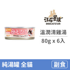 純湯罐 溫潤清雞湯 80克 (6入)(貓副食罐)