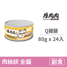 厚肉肉有料湯肉貓罐80克【Q雞腿】(24入)(貓副食罐頭)
