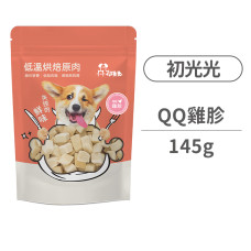 低溫烘焙肉乾零食-QQ雞胗145克(貓狗零食)