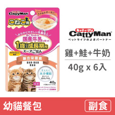 幼貓餐包40克【雞肉+鮭魚+牛奶】(6入)(貓副食餐包)