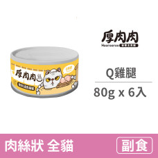 厚肉肉有料湯肉貓罐80克【Q雞腿】(6入)(貓副食罐頭)