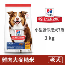 小型及迷你成犬7歲以上 雞肉+大麥+糙米 3公斤 (狗飼料)