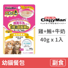 幼貓餐包40克【雞肉+鮪魚+牛奶】(1入)(貓副食餐包)