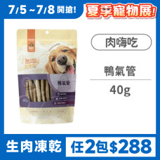 鴨氣管 40克 (狗零食)