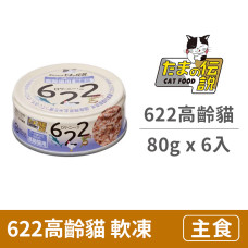 622高齡貓專用 80公克 (6入) (貓主食餐罐)