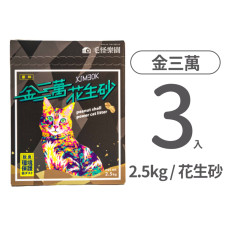 花生殼貓砂 原味 2.5公斤(3入)