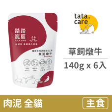鮮肉泥機能型貓主食餐包140克【草飼燉牛】(6入)(貓主食餐包)