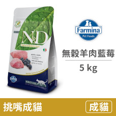 (即期)ND 挑嘴成貓 天然無穀糧 羊肉藍莓 5公斤 (貓飼料)(效期2022.11.04)