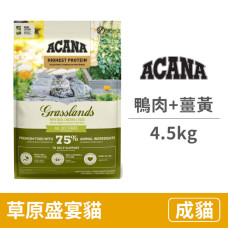 (即期)草原盛宴貓 放養鴨肉+薑黃 4.5公斤 (貓飼料)(效期2026/1/18)