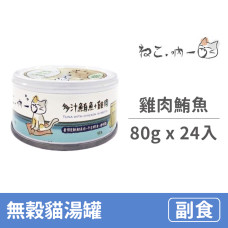 無穀貓湯罐 80克【雞肉鮪魚】(24入) (貓副食罐)(整箱罐罐)