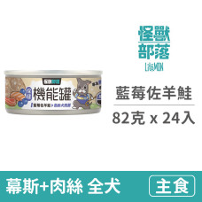 犬用保健機能主食罐 【藍莓佐羊鮭】82克 (24入)(狗主食罐頭)