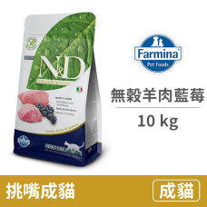 (即期)ND 挑嘴成貓 天然無穀糧 羊肉藍莓 10公斤 (貓飼料)(效期2023.05.02)