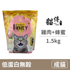 低蛋白無穀貓糧1.5公斤 金貓侍【雞肉+蜂蜜】(貓飼料)