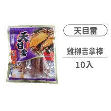 雞柳吉拿棒 10入(狗零食)