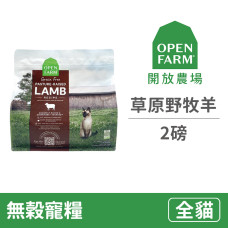 貓用 自然農選無穀寵糧【草原野牧羊】2磅 (貓飼料)