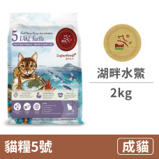 貓糧5號 湖畔水鱉2公斤(貓飼料)