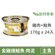 鮮肉貓咪主食罐 170克【金雞燻鮭魚(雞肉+鮭魚)】(24入) (貓主食罐頭)(整箱罐罐)