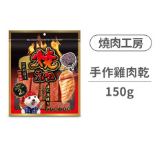 #49職人手作雞肉乾150克(2包入)(狗零食)
