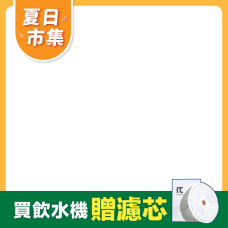 bd_新品_20240507|PD_2024涼夏季|PD_2025涼夏季|PD_2025涼夏祭|CSS_2025涼夏季599折60|CSS__防御工事飲水機贈濾心