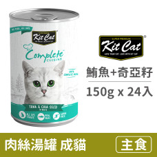 成貓主食湯罐150克【鮪魚+奇亞籽】(24入)(貓主食罐頭)(整箱罐罐)