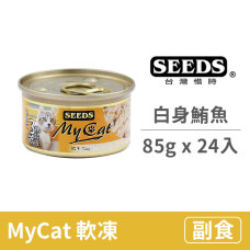 My Cat我的貓85克【白身鮪魚】(24入) (貓副食罐頭)(整箱罐罐)