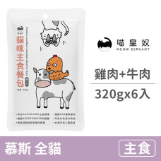 貓咪主食餐包320克【雞肉+牛肉】(6入)(貓主食餐包)