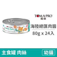 幼貓用主食罐80克【#1海陸總匯肉醬】(24入)(貓主食罐頭)
