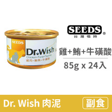 Dr. Wish 貓罐  85克【雞肉+鮪魚+牛磺酸】(24入) (貓副食罐頭)(整箱罐罐)