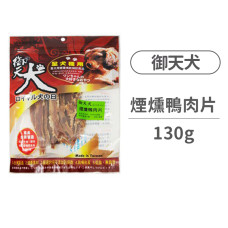煙燻鴨肉片 130克 (狗零食)