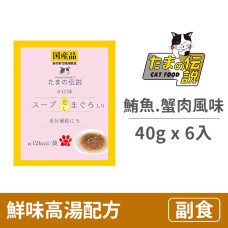 貓餐包40克【鮮味高湯配方 (鮪魚.蟹肉風味)】(6入)(貓副食餐包)