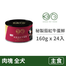 PET FOOD 狗罐160公克【秘制茄紅牛蛋鮮】(24入)(狗主食罐頭)