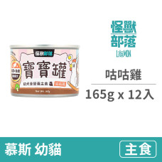 貓寶寶無膠主食罐165克【咕咕雞】(12入)(貓主食罐)(整箱罐罐)