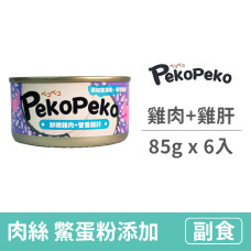 沛可寵鮮餐罐 85克【鮮嫩雞肉+營養雞肝】(6入) (犬貓副食罐)