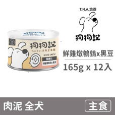 狗狗說犬用主食罐(黑罐) 鮮雞燉鵪鶉x黑豆165克(12入)(狗主食罐頭)