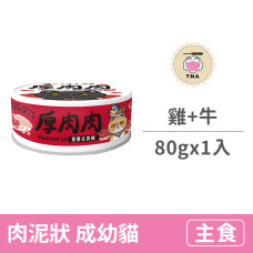 營養主食紅罐80克【鮮燉雞拼極上牛】(1入)(貓主食罐頭)