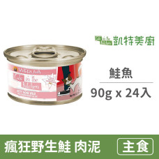 鮮肉貓咪主食罐 90克【瘋狂野生鮭(鮭魚)】(24入) (貓主食罐頭)(整箱罐罐)