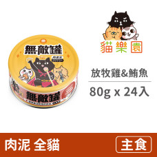 肉泥王貓咪主食罐 放牧雞&大港活鮪魚(泌尿道保健) 80克(24入)(貓主食罐)