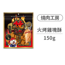 #50職人火烤雞塊酥150克(2包入)(狗零食)