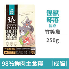 貓98%鮮肉主食糧250克 竹筴魚(貓飼料)