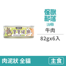 貓寶寶無膠主食罐82克【牛肉】(6入)(貓主食罐)