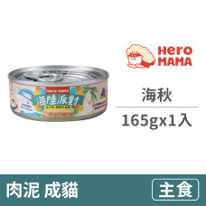 貓咪海陸主食罐165克【海秋】(1入)(貓主食罐頭)