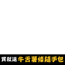 bd_新品_20240828|CSS_乾杯買就送牛舌薯條隨手包|PD_變價20241223|pd_促20241231到期_變價|CSS_乾杯2件79折|bd_熱銷